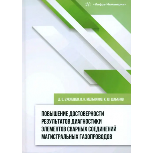 Инфра-Инженерия Повышение достоверности результатов диагностики элементов сварных соединений Буклешев Дмитрий Олегович, Шабанов Константин Юрьевич, Мельников Владимир Николаевич