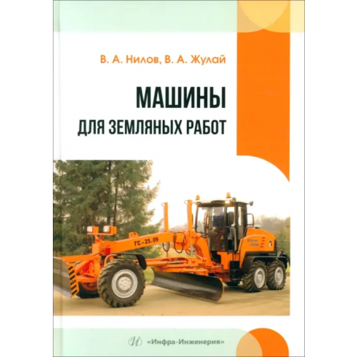 Инфра-Инженерия Машины для земляных работ Жулай Владимир Алексеевич, Нилов Владимир Александрович