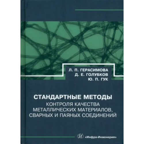 Инфра-Инженерия Стандартные методы контроля качества металлических материалов, сварных и паяных соединений Герасимова Лилия Петровна, Гук Юрий Петрович, Голубков Дмитрий Евгеньевич