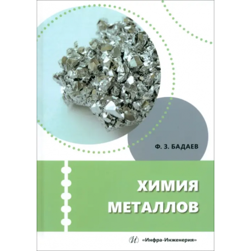 Инфра-Инженерия Химия металлов Бадаев Фатих Захарович