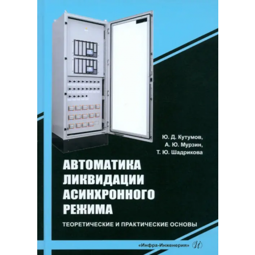 Инфра-Инженерия Автоматика ликвидации асинхронного режима Кутумов Юрий Дмитриевич, Мурзин Андрей Юрьевич, Шадрикова Татьяна Юрьевна