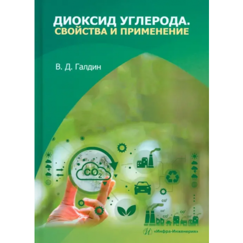 Инфра-Инженерия Диоксид углерода. Свойства и применение Галдин Владимир Дмитриевич
