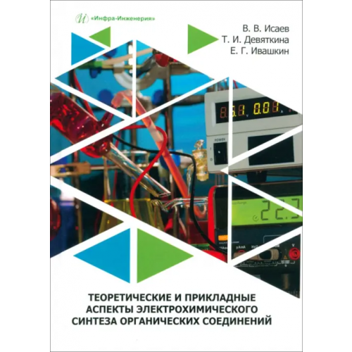 Инфра-Инженерия Теоретические и прикладные аспекты электрохимического синтеза органических соединений Исаев Валерий Васильевич, Девяткина Татьяна Игоревна, Ивашкин Евгений Геннадьевич