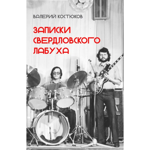 Кабинетный ученый Записки свердловского лабуха Костюков Валерий