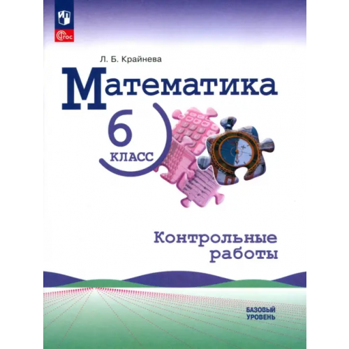 Просвещение Математика. 6 класс. Контрольные работы. Базовый уровень Крайнева Лариса Борисовна