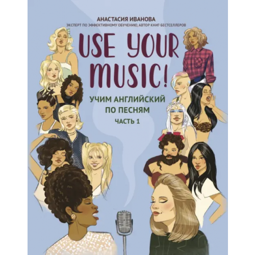 Феникс Use Your Music! Учим английский по песням. Часть 1 Иванова Анастасия Евгеньевна