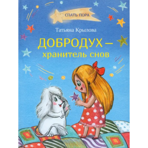 Вакоша Добродух - хранитель снов Крылова Татьяна Александровна