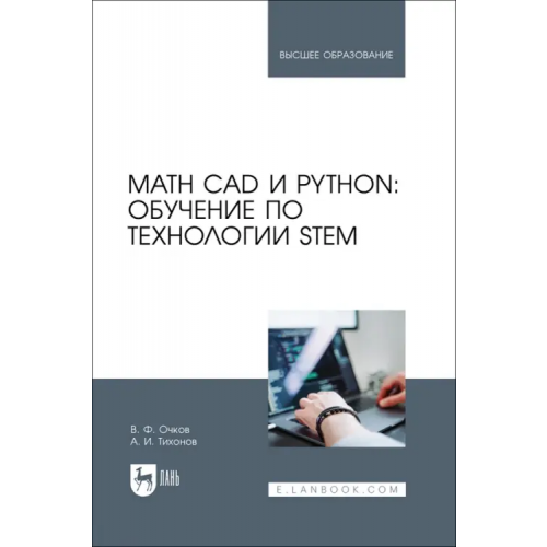Лань Math CAD и Python. Обучение по технологии STEM. Учебное пособие Очков Валерий Федорович, Тихонов Антон Иванович