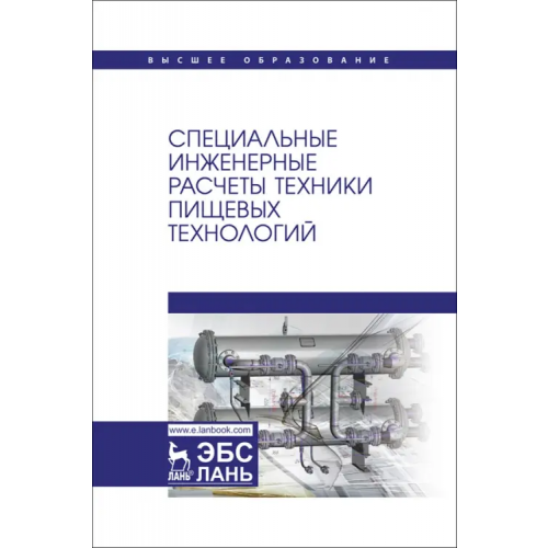 Лань Специальные инженерные расчеты техники пищевых технологий. Учебник Антипов Сергей Тихонович, Панфилов Виктор Александрович, Овсянников Виталий Юрьевич