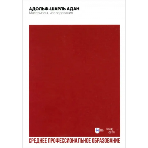 Планета Музыки Адольф-Шарль Адан. Материалы, исследования. Монография Груцынова Анна Петровна