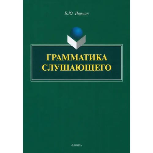 Флинта Грамматика слушающего Норман Борис Юстинович