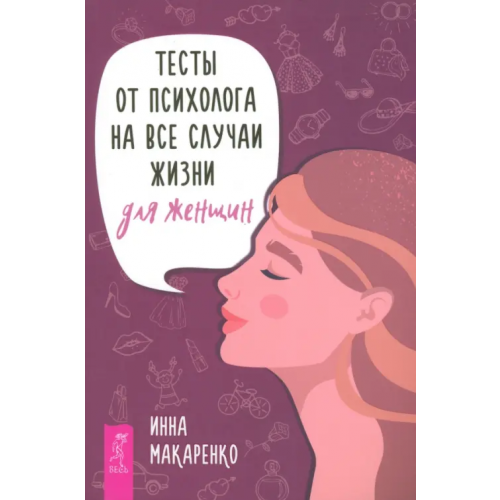 Весь Тесты от психолога на все случаи жизни. Для женщин Макаренко Инна