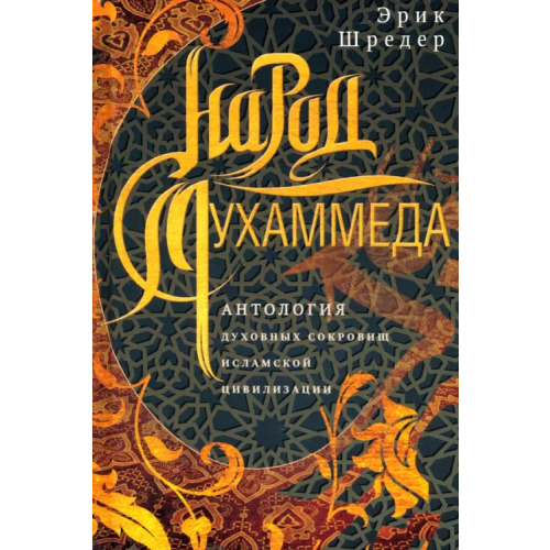 Центрполиграф Народ Мухаммеда. Антология духовных сокровищ Шредер Элис