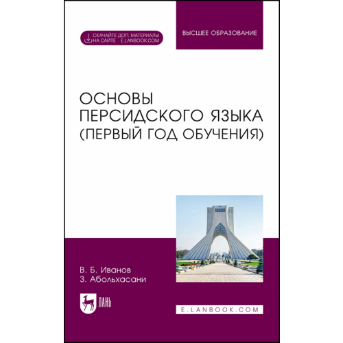 Лань Основы персидского языка. Первый год обучения. Учебник Иванов Владимир Борисович, Абольхасани Захра