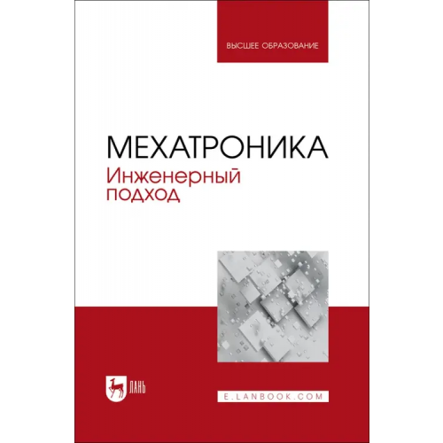 Лань Мехатроника. Инженерный подход. Учебное пособие Веригин Александр Николаевич, Незамаев Николай Александрович, Ишутин Алексей Георгиевич