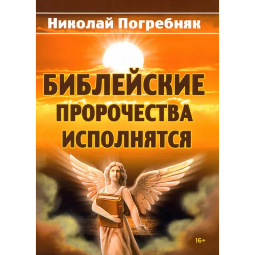 Союз писателей Библейские пророчества исполнятся Погребняк Николай Иванович