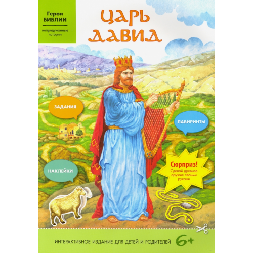 Свято-Елисаветинский монастырь Царь Давид