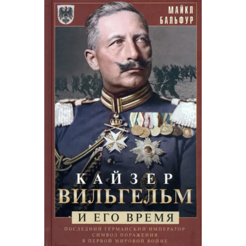 Центрполиграф Кайзер Вильгельм и его время Бальфур Майкл