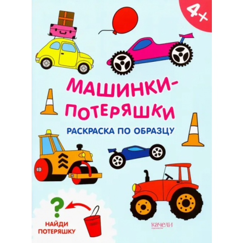 Качели. Развитие Машинки-потеряшки. Раскраска по образцу. 4+