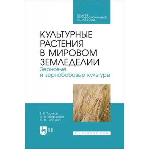 Лань Культурные растения в мировом земледелии. Зерновые и зернобобовые культуры. СПО Ториков Владимир Ефимович, Мельникова Ольга Владимировна, Резунова Мария Владимировна