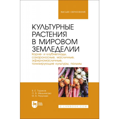 Лань Культурные растения в мировом земледелии. Корне- и клубнеплоды, сахароносные, масличные Ториков Владимир Ефимович, Мельникова Ольга Владимировна, Резунова Мария Владимировна