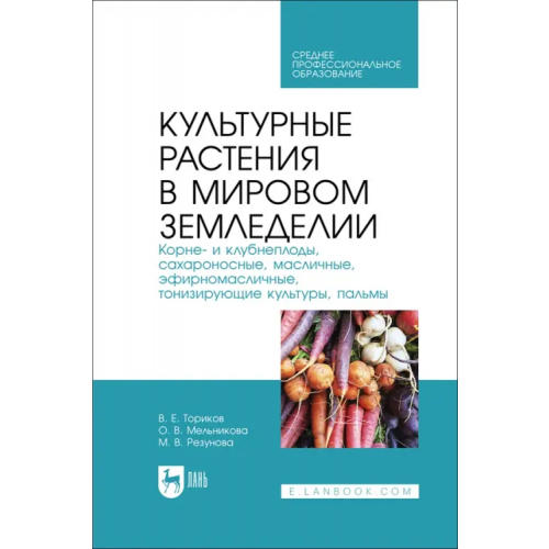 Лань Культурные растения в мировом земледелии. Корне- и клубнеплоды, сахароносные, масличные. СПО Ториков Владимир Ефимович, Мельникова Ольга Владимировна, Резунова Мария Владимировна