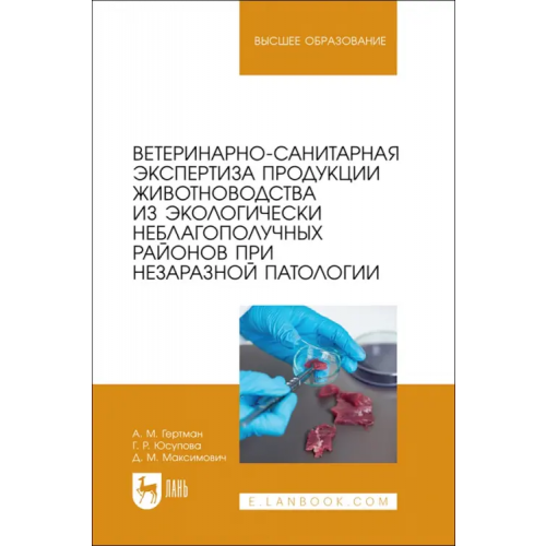 Лань Ветеринарно-санитарная экспертиза продукции животноводства из экологически неблагополучных районов Гертман Александр Михайлович, Юсупова Галия Расыховна, Максимович Дина Мратовна
