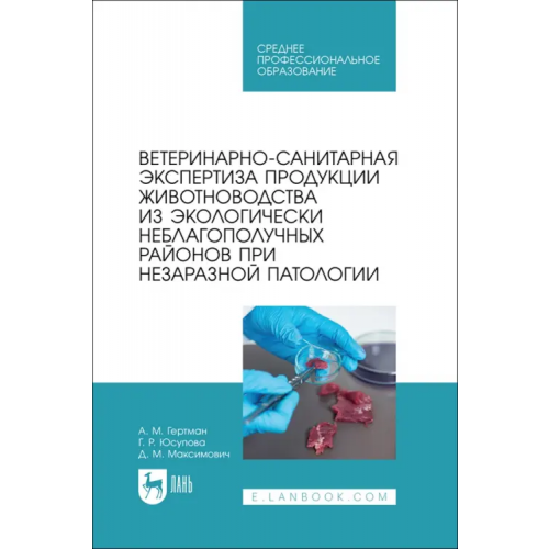 Лань Ветеринарно-санитарная экспертиза продукции животноводства из экологически неблагополучных район. СПО Гертман Александр Михайлович, Юсупова Галия Расыховна, Максимович Дина Мратовна