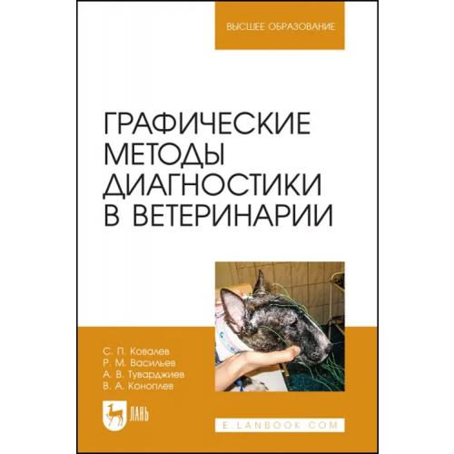 Лань Графические методы диагностики в ветеринарии. Учебное пособие Васильев Роман Михайлович, Ковалев Сергей Павлович, Туварджиев Андрей Викторович
