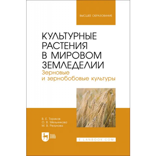 Лань Культурные растения в мировом земледелии. Зерновые и зернобобовые культуры Ториков Владимир Ефимович, Мельникова Ольга Владимировна, Резунова Мария Владимировна