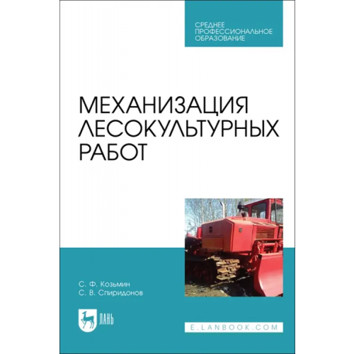 Лань Механизация лесокультурных работ. СПО Козьмин Сергей Федорович, Спиридонов Сергей Васильевич