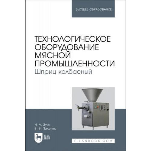 Лань Технологическое оборудование мясной промышленности. Шприц колбасный Зуев Николай Александрович, Пеленко Валерий Викторович