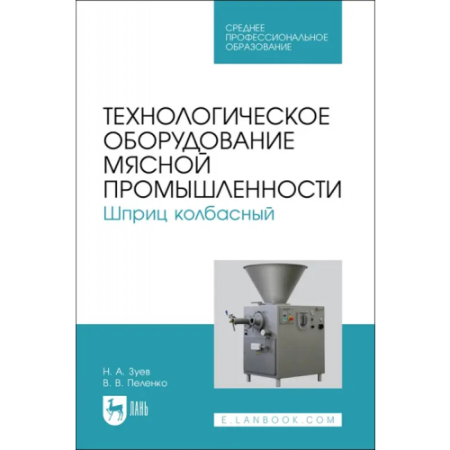 Лань Технологическое оборудование мясной промышленности. Шприц колбасный. СПО Зуев Николай Александрович, Пеленко Валерий Викторович