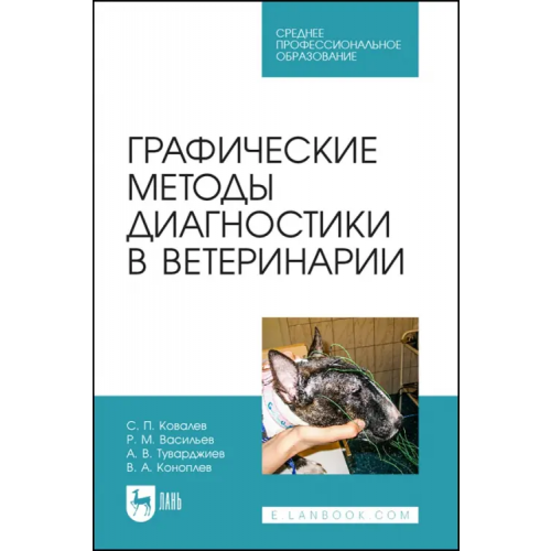 Лань Графические методы диагностики в ветеринарии. СПО Васильев Роман Михайлович, Ковалев Сергей Павлович, Туварджиев Андрей Викторович