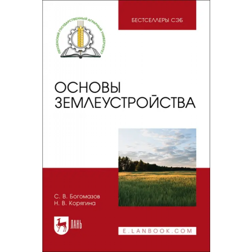 Лань Основы землеустройства. Учебное пособие Богомазов Сергей Владимирович, Корягина Наталья Викторовна