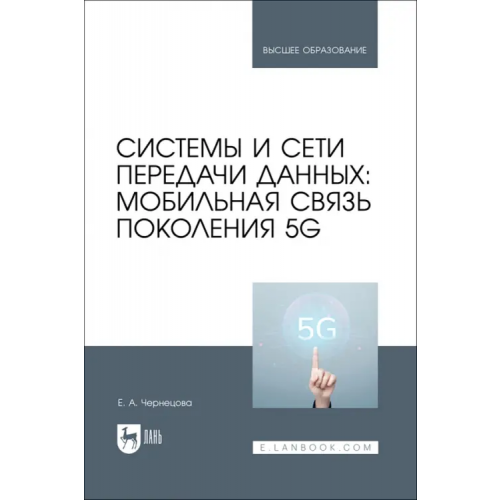 Лань Системы и сети передачи данных. Мобильная связь поколения 5G Чернецова Елена Анатольевна