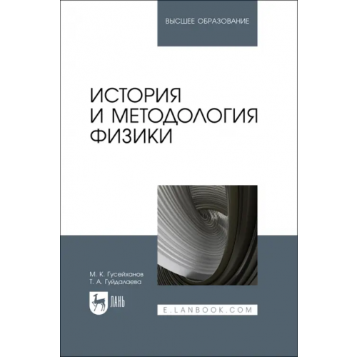 Лань История и методология физики. Учебное пособие Гусейханов Магомедбаг Кагирович, Гуйдалаева Таисия Абакаровна