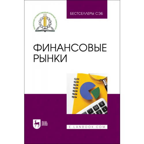 Лань Финансовые рынки. Учебное пособие Носов Алексей Викторович, Федотова Марина Юрьевна, Тагирова Ольга Алексеевна