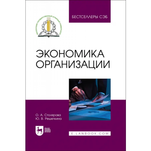 Лань Экономика организации. Учебное пособие Столярова Ольга Анатольевна, Решеткина Юлия Владимировна
