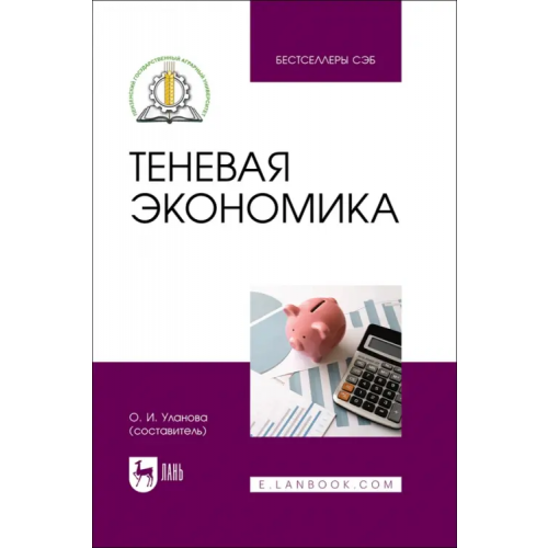 Лань Теневая экономика. Учебное пособие