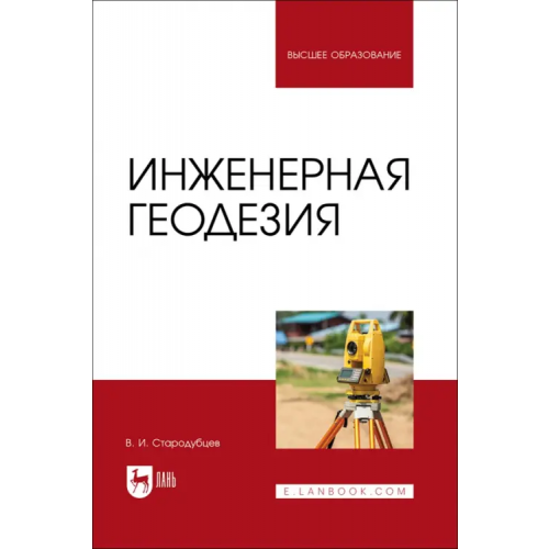 Лань Инженерная геодезия. Учебник Стародубцев Виктор Иванович