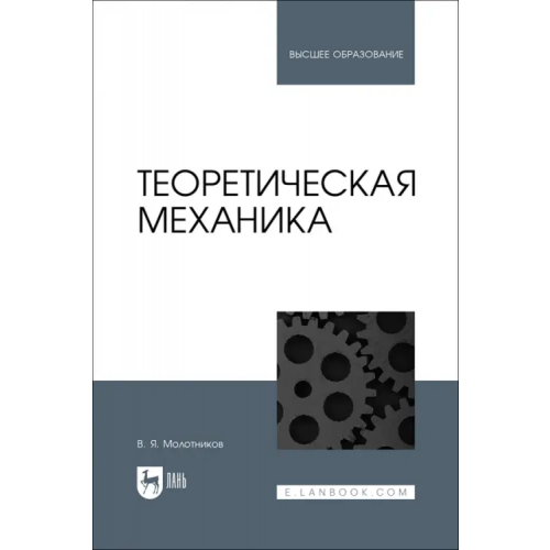 Лань Теоретическая механика. Учебное пособие Молотников Валентин Яковлевич