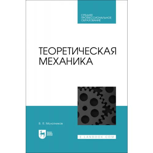 Лань Теоретическая механика. СПО Молотников Валентин Яковлевич