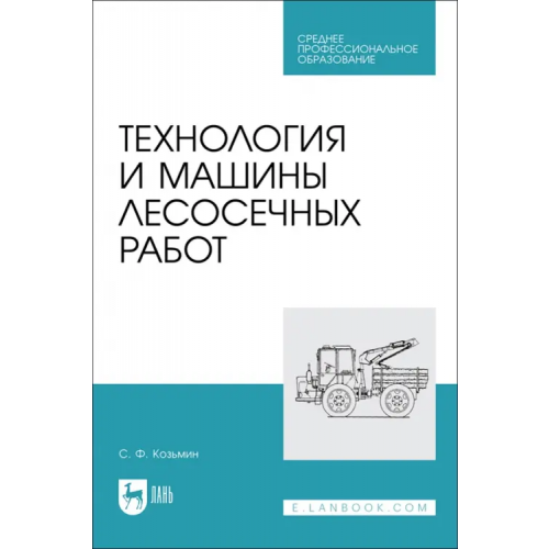 Лань Технология и машины лесосечных работ. СПО Козьмин Сергей Федорович
