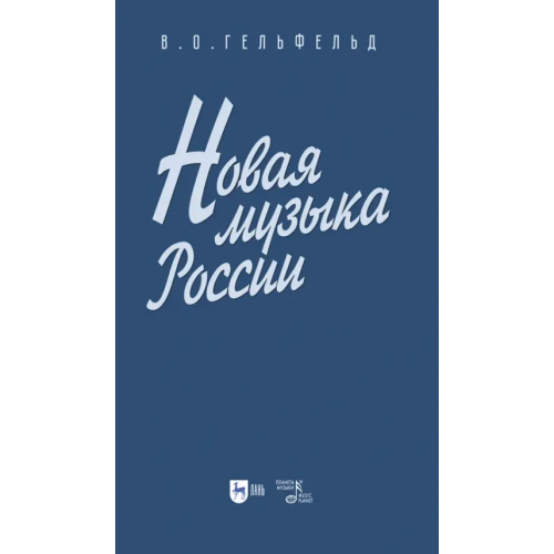 Планета Музыки Новая музыка России. Учебное пособие Гельфельд Владимир Олегович