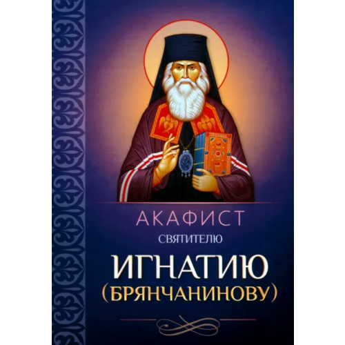 Благовест Акафист святителю Игнатию Брянчанинову
