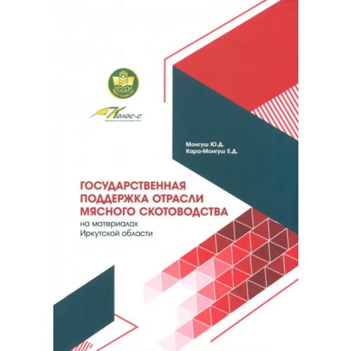 Колос Государственная поддержка отрасли мясного скотоводства на материалах Иркутской области Монгуш Юлия Дмитриевна, Кара-Монгуш Евгений Дмитриевич
