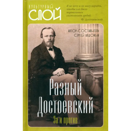 Родина Разный Достоевский. За и против Алдонин Сергей