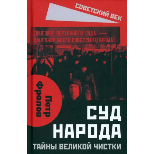 Родина Суд народа. Тайны Великой чистки Фролов Петр