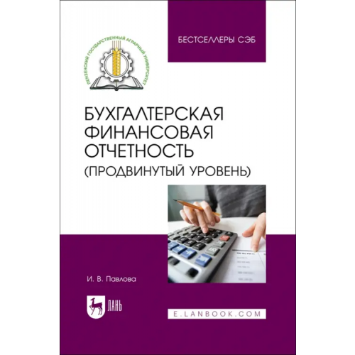 Лань Бухгалтерская финансовая отчетность. Продвинутый уровень. Учебное пособие Павлова Ирина Валентиновна